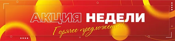 акция недели