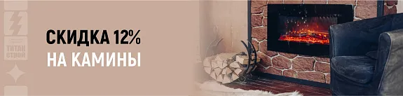 скидка 12% на камины