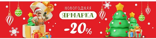 -20% на весь новогодний ассортимент