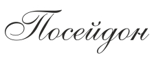 Посейдон