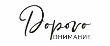 Дорого внимание