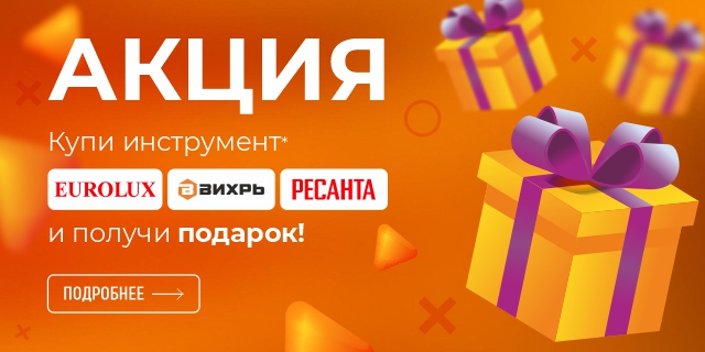 Купи инструмент — получи подарок
