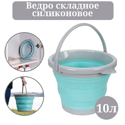 Ведро складное силиконовое mix голубой/зеленый 10 л 7873