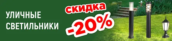 скидка на уличное освещение 20%