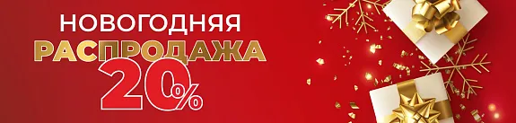 новогодняя распродажа