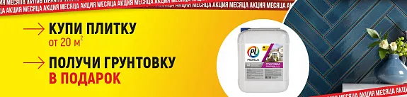грунтовка в подарок при покупке плитки