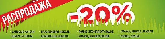 сезонная распродажа